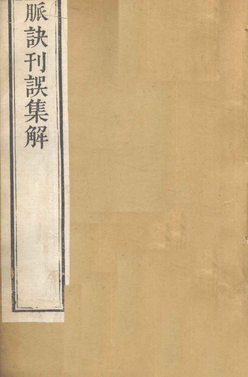 脉诀刊误集解  卷上